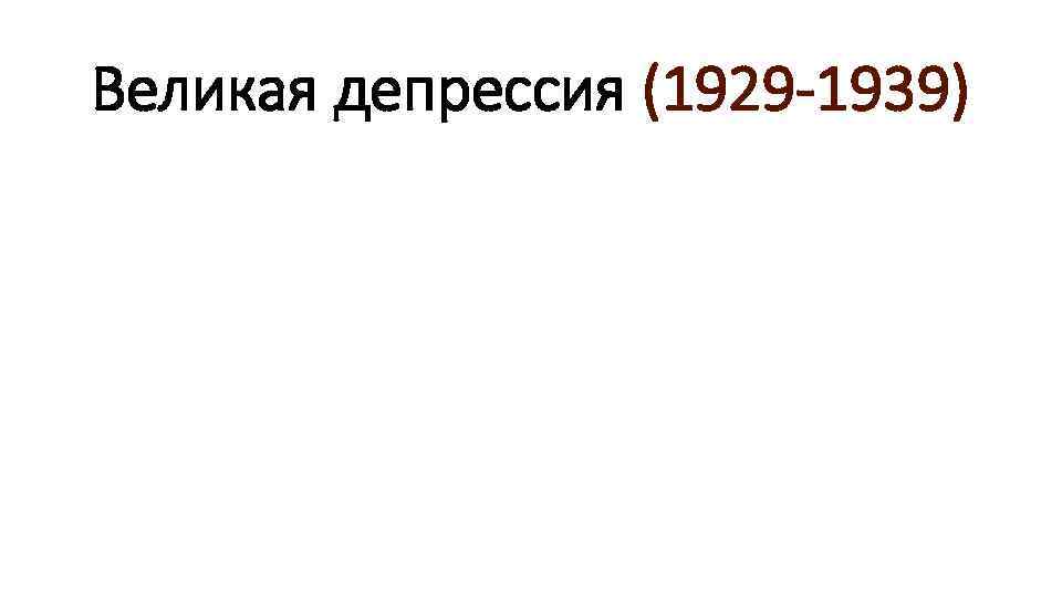 Великая депрессия (1929 -1939) 