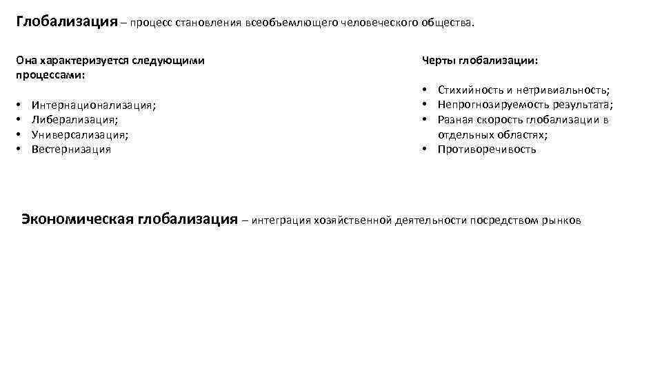 Глобализация – процесс становления всеобъемлющего человеческого общества. Она характеризуется следующими процессами: • • Интернационализация;