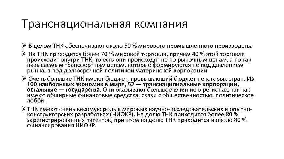 Транснациональная компания Ø В целом ТНК обеспечивают около 50 % мирового промышленного производства Ø