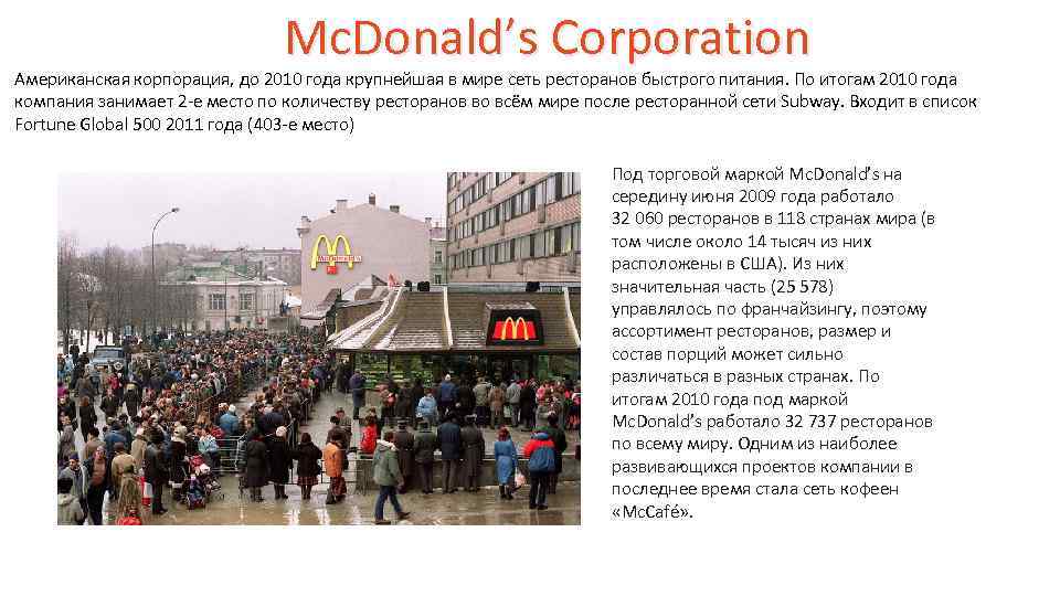 Mc. Donald’s Corporation Американская корпорация, до 2010 года крупнейшая в мире сеть ресторанов быстрого