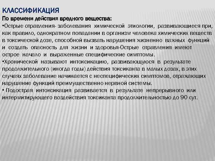 КЛАССИФИКАЦИЯ По времени действия вредного вещества: • Острые отравления- заболевания химической этиологии, развивающиеся при,