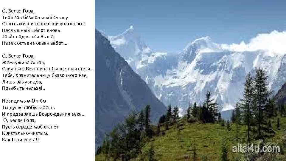 О, Белая Гора, Твой зов безмолвный слышу Сквозь жизни городской водоворот; Неслышный шёпот вновь