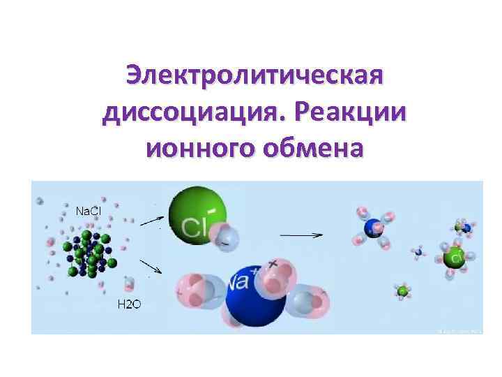 Электролитическая диссоциация. Реакции ионного обмена 