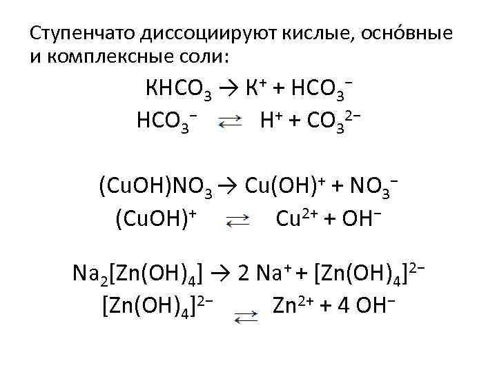 Ступенчато диссоциируют кислые, оснóвные и комплексные соли: КНСО 3 → К+ + НСО 3−