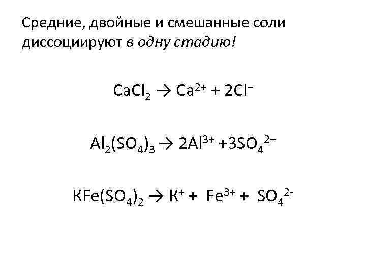 Средние, двойные и смешанные соли диссоциируют в одну стадию! Ca. Cl 2 → Ca