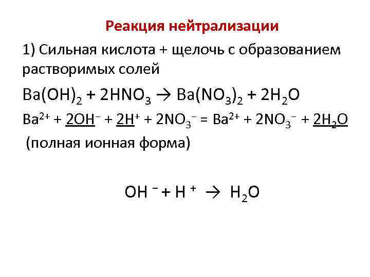 Реакция нейтрализации 1) Сильная кислота + щелочь с образованием растворимых солей Вa(OH)2 + 2