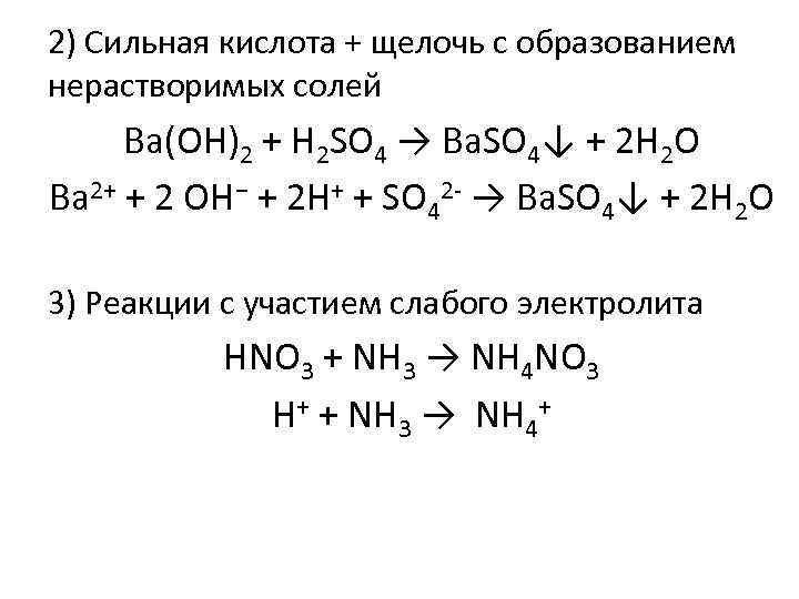 2) Сильная кислота + щелочь с образованием нерастворимых солей Вa(OH)2 + H 2 SO