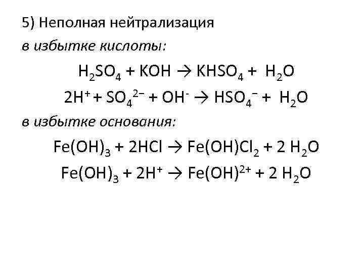 5) Неполная нейтрализация в избытке кислоты: H 2 SО 4 + KOH → KНSО