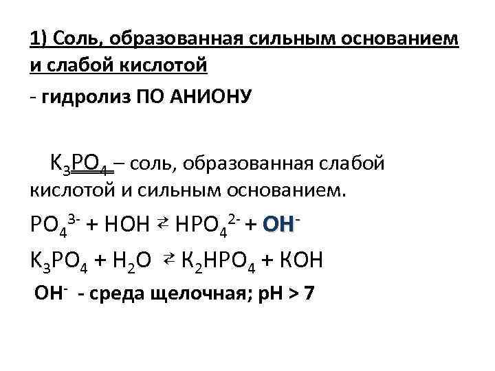 Образована сильным основанием и слабой кислотой