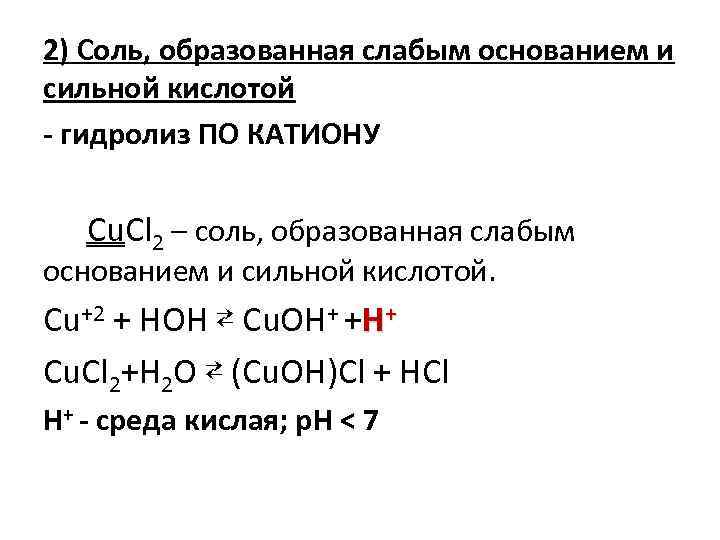 2) Соль, образованная слабым основанием и сильной кислотой - гидролиз ПО КАТИОНУ Cu. Cl