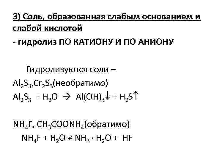 Гидролизу по катиону и аниону подвергается соль