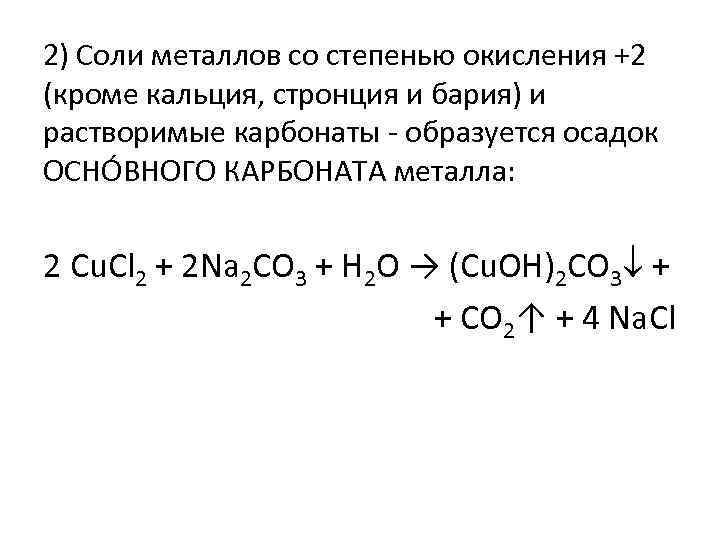 2) Соли металлов со степенью окисления +2 (кроме кальция, стронция и бария) и растворимые