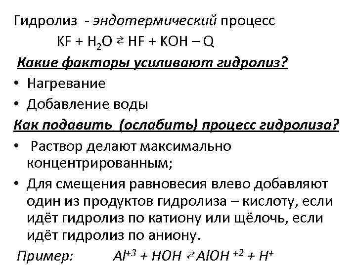Гидролиз - эндотермический процесс KF + H 2 O ⇄ HF + KOH –