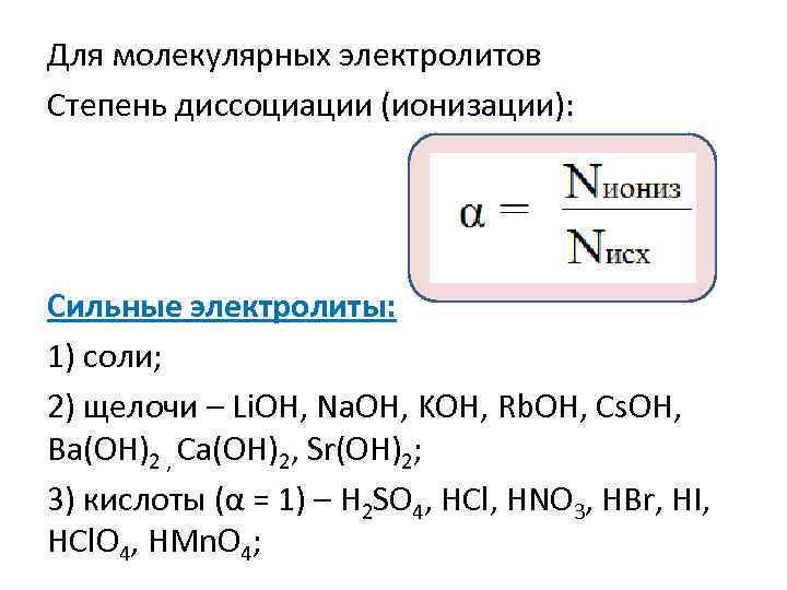 Обмен электролитов. Степень диссоциации сильных электролитов. Степень диссоциации электролита для сильных электролитов. Степень электролитической диссоциации сильных электролитов:. Степень диссоциации сильных электронов.