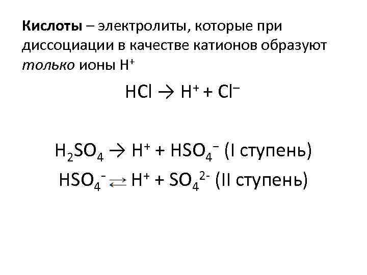 Кислоты – электролиты, которые при диссоциации в качестве катионов образуют только ионы Н+ HCl
