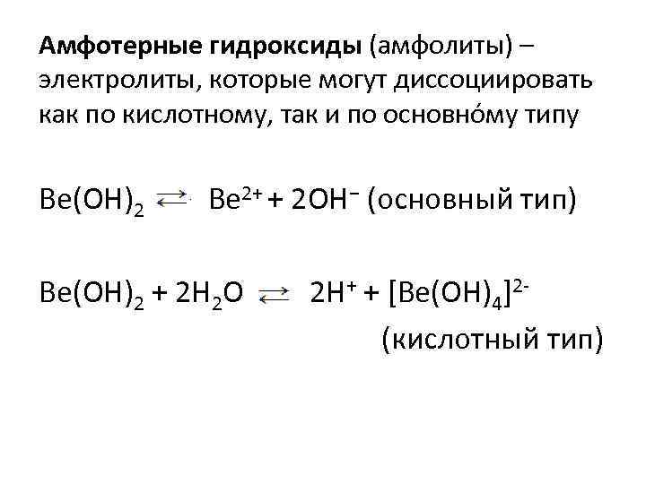 Амфотерные гидроксиды (амфолиты) – электролиты, которые могут диссоциировать как по кислотному, так и по