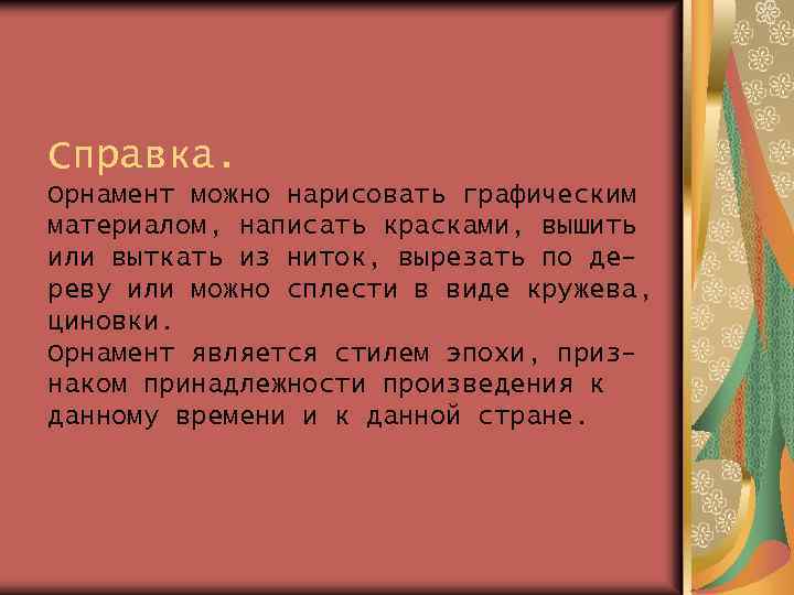 Справка. Орнамент можно нарисовать графическим материалом, написать красками, вышить или выткать из ниток, вырезать