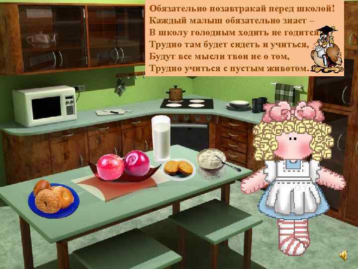 Обязательно позавтракай перед школой! Каждый малыш обязательно знает – В школу голодным ходить не