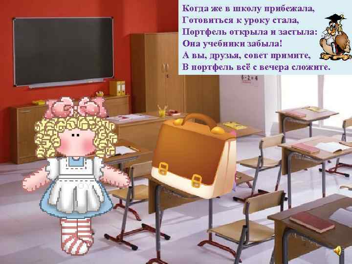 Когда же в школу прибежала, Готовиться к уроку стала, Портфель открыла и застыла: Она