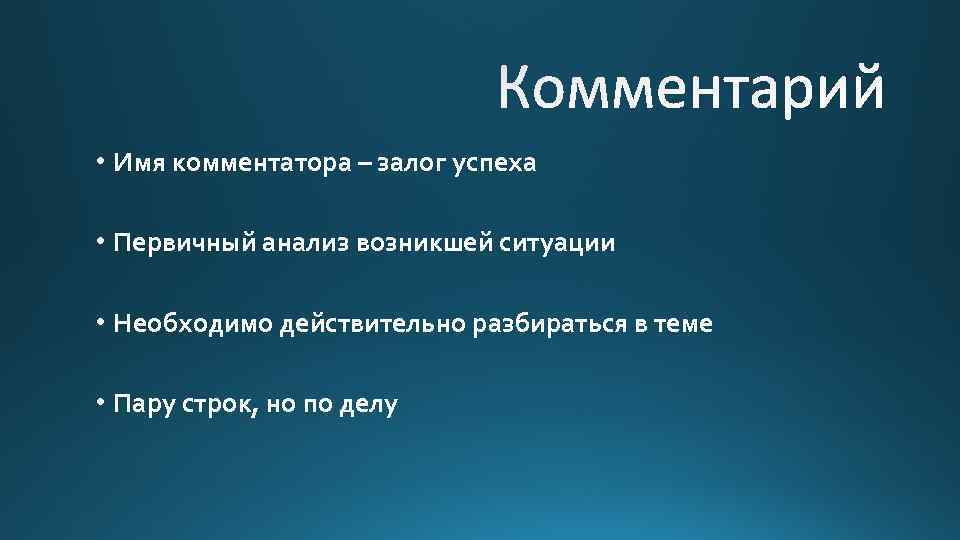  • Имя комментатора – залог успеха • Первичный анализ возникшей ситуации • Необходимо