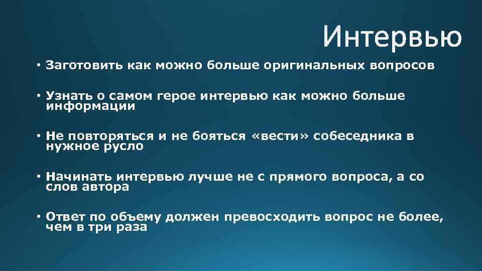  • Заготовить как можно больше оригинальных вопросов • Узнать о самом герое интервью