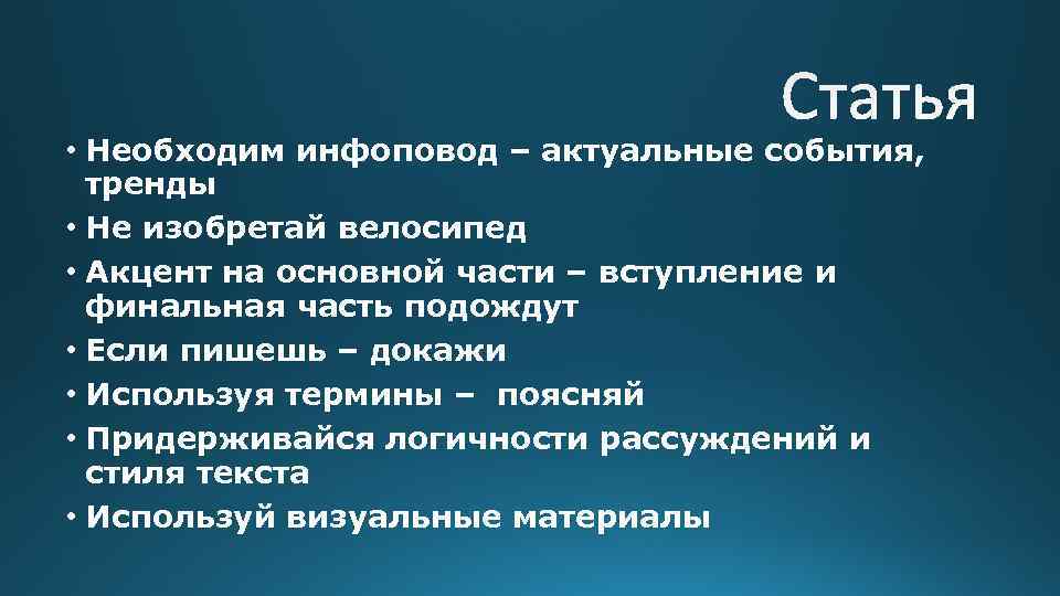  • Необходим инфоповод – актуальные события, тренды • Не изобретай велосипед • Акцент