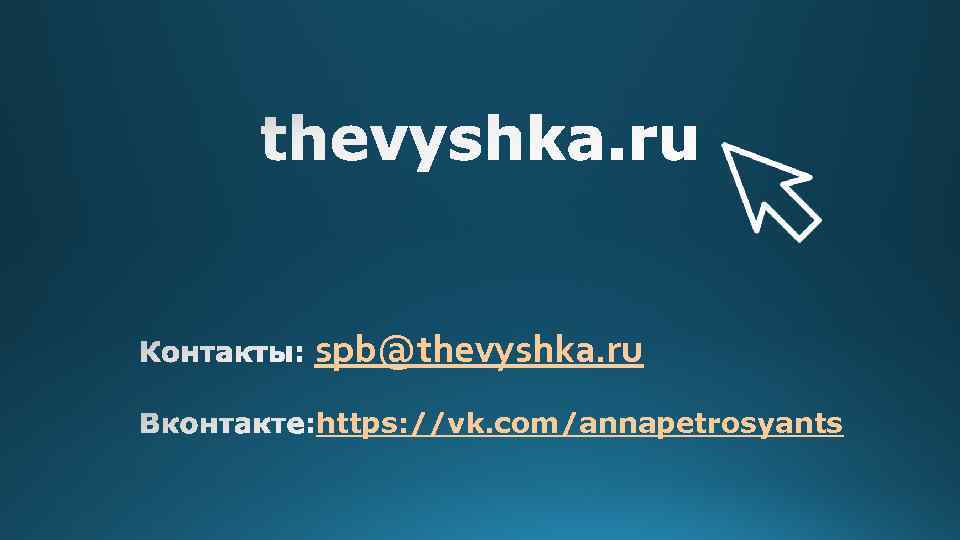 spb@thevyshka. ru https: //vk. com/annapetrosyants 