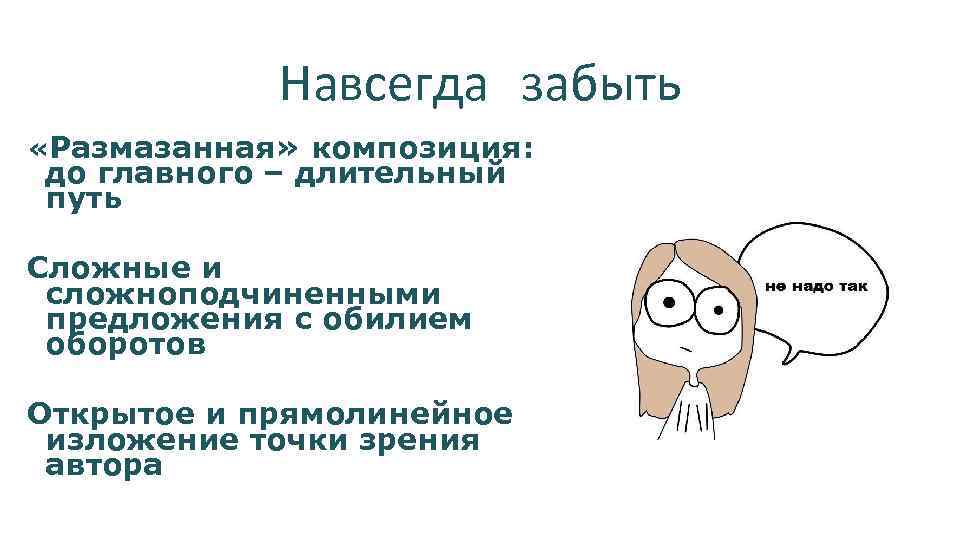 Навсегда забыть «Размазанная» композиция: до главного – длительный путь Сложные и сложноподчиненными предложения с