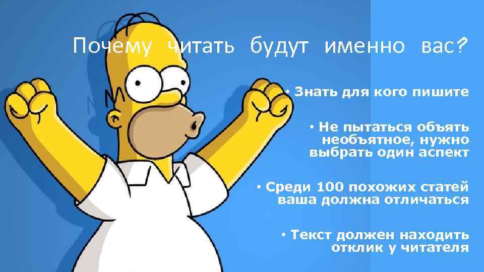 Почему читать будут именно вас? • Знать для кого пишите • Не пытаться объять