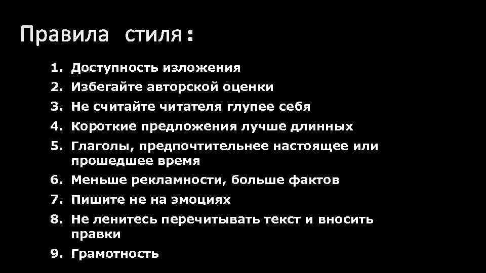 1. Доступность изложения 2. Избегайте авторской оценки 3. Не считайте читателя глупее себя 4.