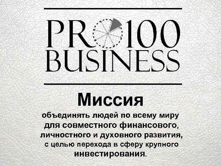 Миссия объединять людей по всему миру для совместного финансового, личностного и духовного развития, с