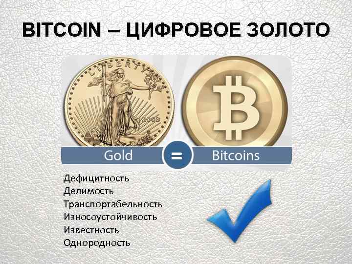 BITCOIN – ЦИФРОВОЕ ЗОЛОТО = Дефицитность Делимость Транспортабельность Износоустойчивость Известность Однородность 