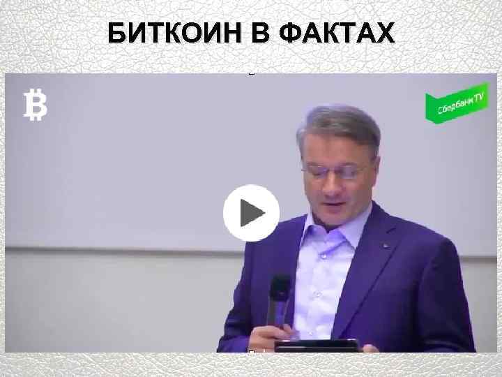 БИТКОИН В ФАКТАХ 