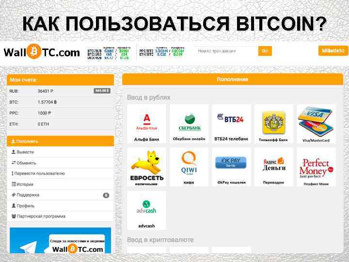 КАК ПОЛЬЗОВАТЬСЯ BITCOIN? 