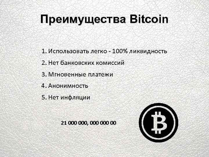 Преимущества Bitcoin 1. Использовать легко - 100% ликвидность 2. Нет банковских комиссий 3. Мгновенные