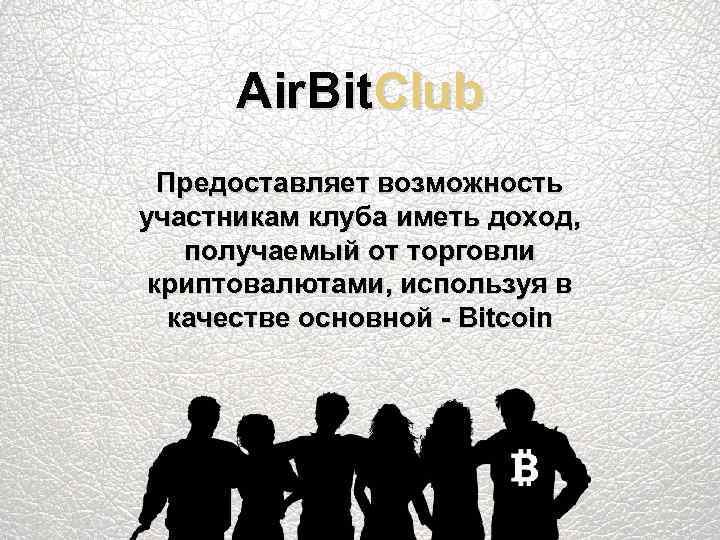 Air. Bit. Club Предоставляет возможность участникам клуба иметь доход, получаемый от торговли криптовалютами, используя