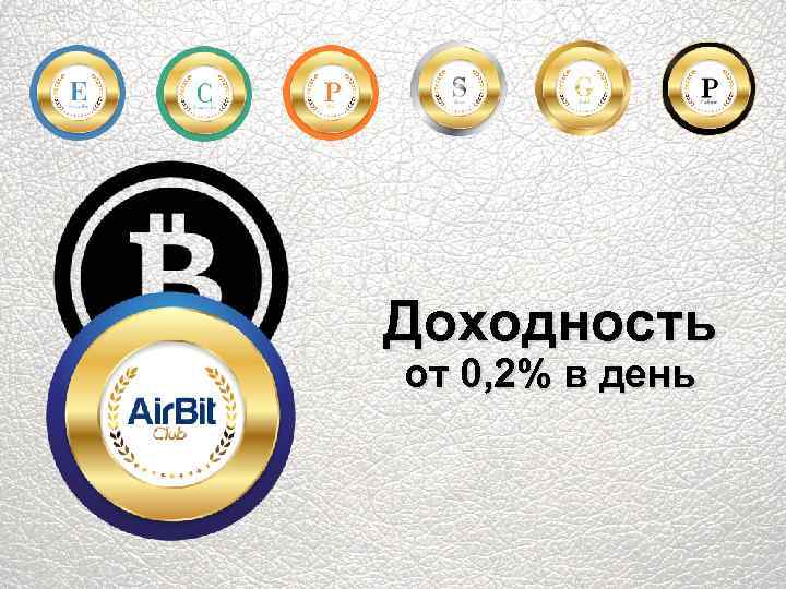 Доходность от 0, 2% в день 