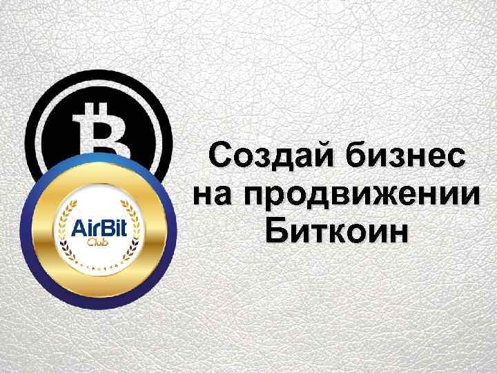 Создай бизнес на продвижении Биткоин 