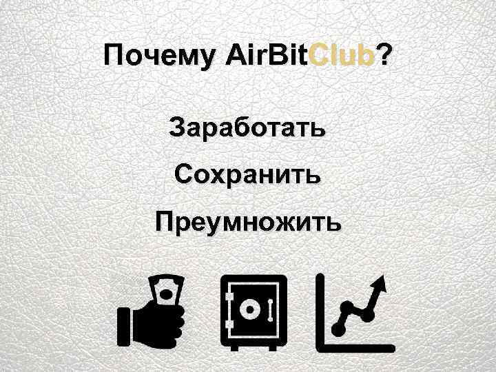 Почему Air. Bit. Club? Заработать Сохранить Преумножить 