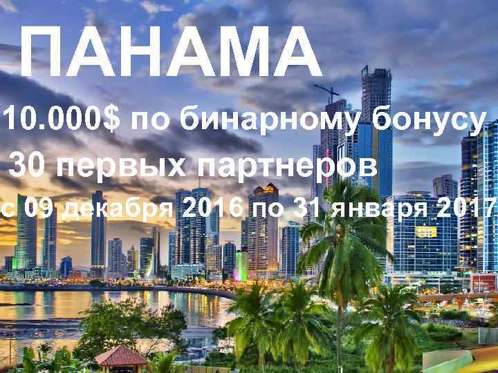 ПАНАМА 10. 000$ по бинарному бонусу 30 первых партнеров с 09 декабря 2016 по