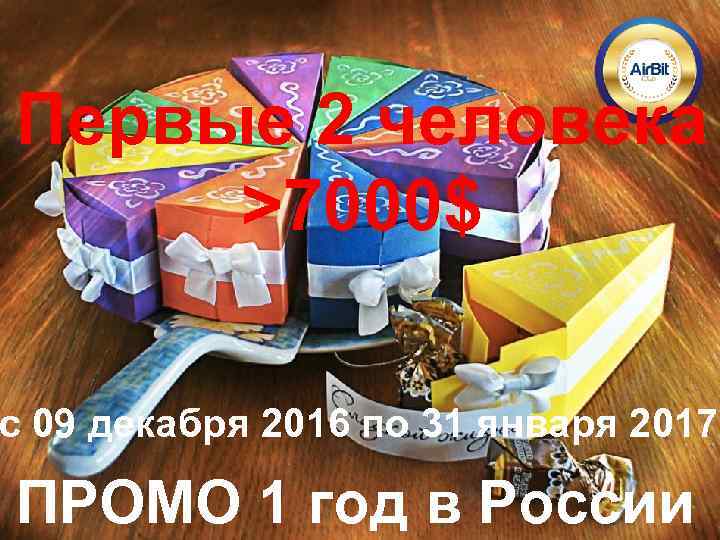 Первые 2 человека >7000$ с 09 декабря 2016 по 31 января 2017 ПРОМО 1