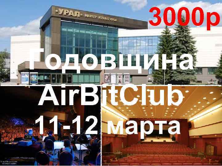 3000 р Годовщина Air. Bit. Club 11 -12 марта 