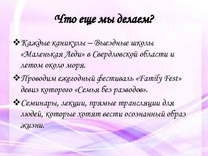 Что еще мы делаем? v. Каждые каникулы – Выездные школы «Маленькая Леди» в Свердловской