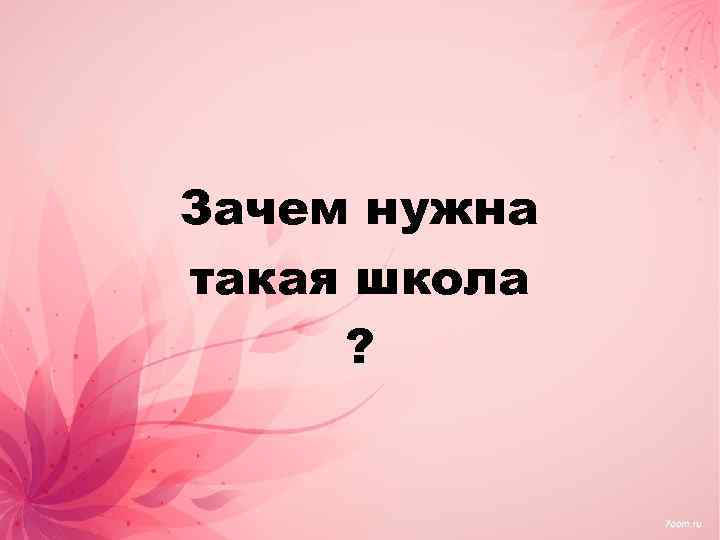 Зачем нужна такая школа ? 