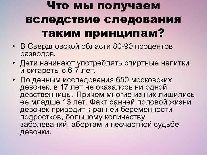 Что мы получаем вследствие следования таким принципам? • В Свердловской области 80 -90 процентов