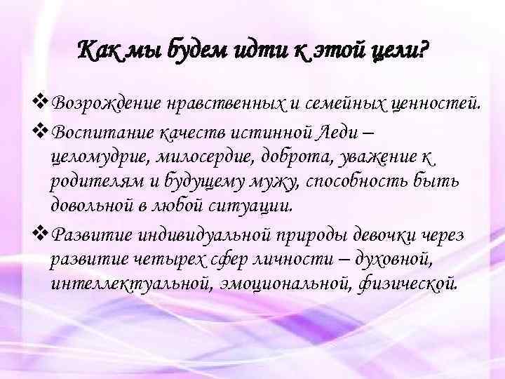 Как мы будем идти к этой цели? v. Возрождение нравственных и семейных ценностей. v.