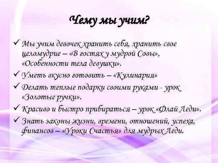 Чему мы учим? ü Мы учим девочек хранить себя, хранить свое целомудрие – «В