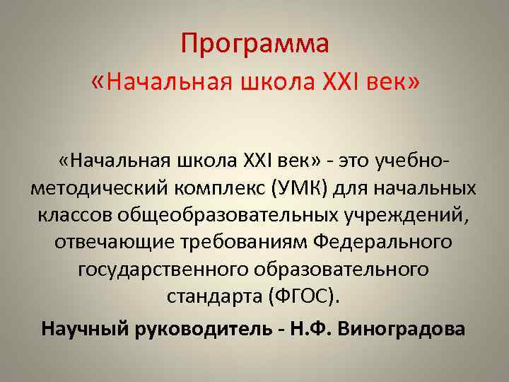 Программа «Начальная школа XXI век» - это учебнометодический комплекс (УМК) для начальных классов общеобразовательных