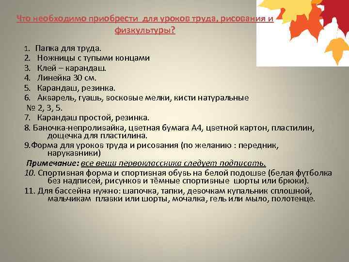 Что необходимо приобрести для уроков труда, рисования и физкультуры? 1. Папка для труда. 2.