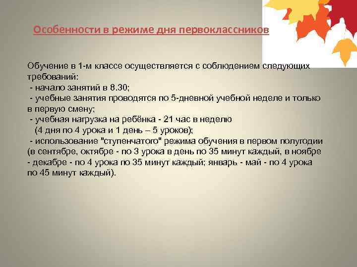 Особенности в режиме дня первоклассников Обучение в 1 -м классе осуществляется с соблюдением следующих